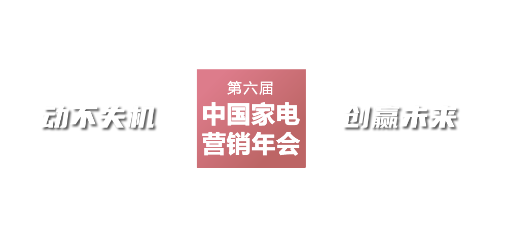 2016年中國家電營銷年會